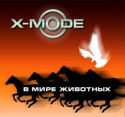 X-Mode & DJ Нил /в мире животных/ + Bonus tracks (2005-2011) MP3 (2018) скачать через торрент