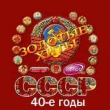 Золотые любимые хиты СССР 40-е годы (2018) скачать через торрент