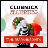 Clubnica - Танцевальные Хиты (2018) скачать через торрент