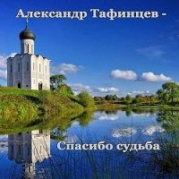 Александр Тафинцев - Спасибо судьба (2018) скачать через торрент