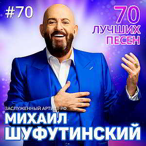 Михаил Шуфутинский - 70 лучших песен (2018) скачать через торрент