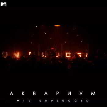 Аквариум - MTV Unplugged (2018) скачать через торрент