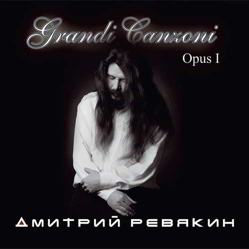 Дмитрий Ревякин - Grandi Canzoni Opus I (2018) скачать через торрент