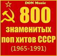 800 знаменитых поп хитов СССР [41CD] (2018) скачать через торрент