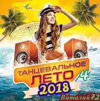 Танцевальное Лето 2018 (4) (2018) скачать через торрент