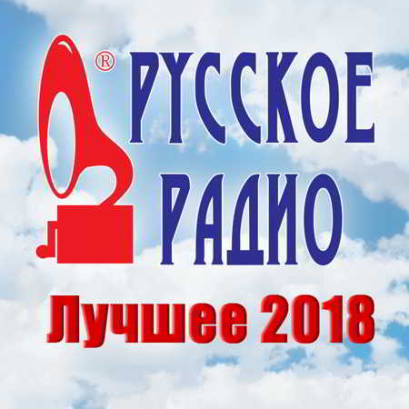 Русское Радио. Лучшее 2018 (08) (2018) скачать через торрент
