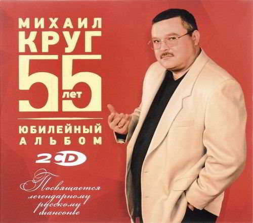 Михаил Круг - 55 лет: Юбилейный альбом [2CD Deluxe Edition Remastered] (2017) скачать через торрент