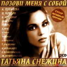 Татьяна Снежина - Позови меня с собой (1997) скачать через торрент