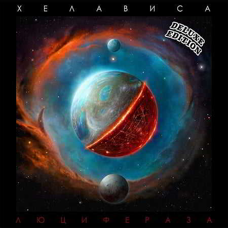 Хелависа - Люцифераза [Deluxe Edition] (2018) скачать через торрент