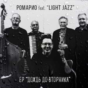 Ромарио feat. Light Jazz - Дождь до вторника (2018) скачать через торрент