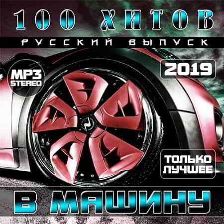 100 Хитов в машину. Русский выпуск (2019) скачать торрент