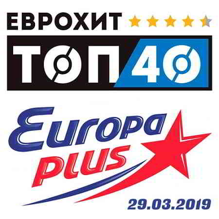 ЕвроХит Топ 40 Europa Plus 29.03.2019 (2019) скачать через торрент