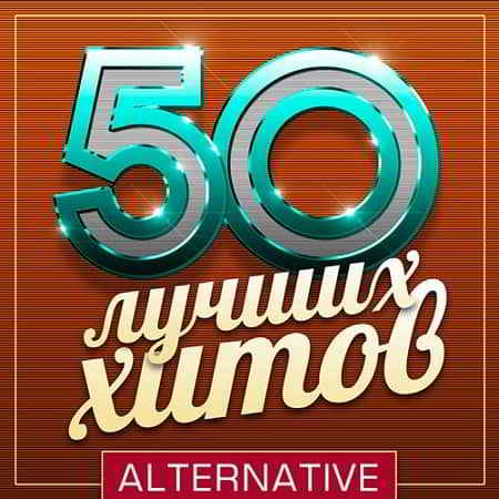 50 Лучших Хитов - Alternative (2019) скачать через торрент