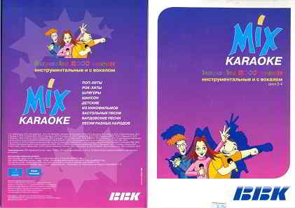 Караоке. Mix Karaoke 2000 песен для плееров BBK (2012) скачать торрент