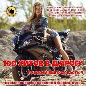 100 хитов в дорогу. Русский выпуск часть 4 (2019) скачать через торрент
