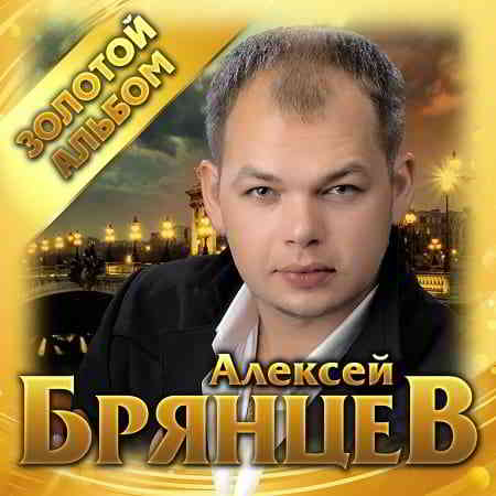 Алексей Брянцев - Золотой альбом (2019) скачать через торрент