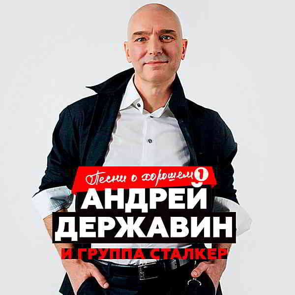 Андрей Державин и 'Сталкер' - Песни о хорошем Часть 1 (2019) скачать через торрент