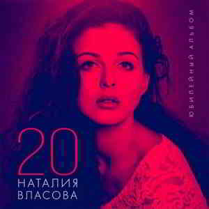 Наталия Власова - 20. Юбилейный альбом (2019) скачать через торрент