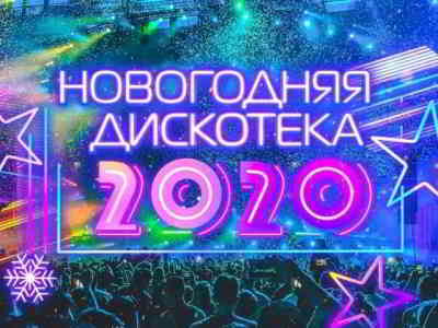 Новогодняя дискотека 2020 [эфир от 01.01] (2020) скачать через торрент
