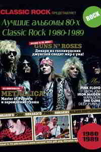 Лучшие альбомы 80-х по версии журнала Classic Rock