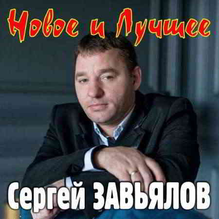 Сергей Завьялов - Новое и лучшее (2020) скачать через торрент