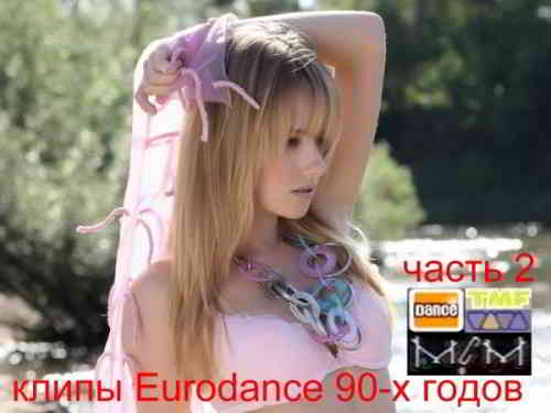 Сборник клипов - Eurodance 90-х годов. Часть 2 (2020) скачать через торрент
