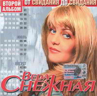 Вера Снежная - От свидания до свидания (2004) скачать через торрент