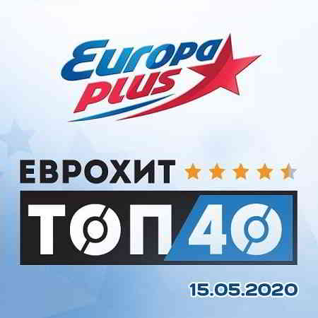 ЕвроХит Топ 40 Europa Plus 15.05.2020 (2020) скачать через торрент