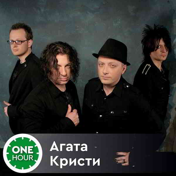 Агата Кристи - One hour with ... [Unofficial Release] (2020) скачать через торрент