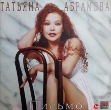 Татьяна Абрамова - Письмо (1995) скачать через торрент