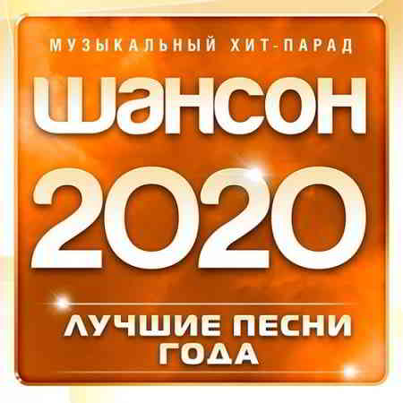 Шансон 2020 года (Музыкальный хит-парад) (2020) скачать через торрент