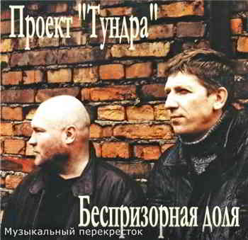 Тундра - Беспризорная доля (2003) скачать через торрент