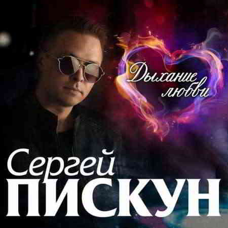 Сергей Пискун - Дыхание любви (2020) скачать через торрент