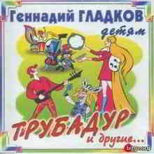 Геннадий Гладков - Трубадур и другие.. (2002) скачать через торрент