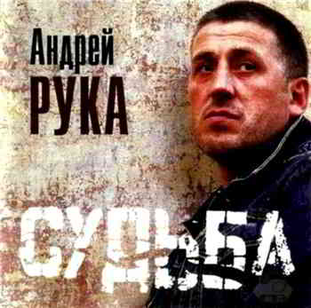 Андрей Рука - Судьба (2001) скачать через торрент