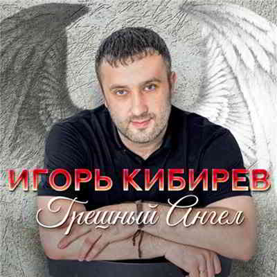 Игорь Кибирев - Грешный Ангел (2020) скачать через торрент