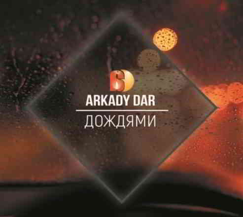 Аркадий Дар - Дождями (2020) скачать через торрент