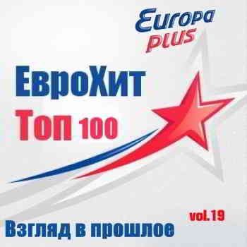 Europa Plus Euro Hit Top-100 Взгляд в прошлое vol.19 (2015) скачать через торрент