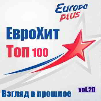 Europa Plus Euro Hit Top-100 Взгляд в прошлое vol.20 (2020) скачать через торрент