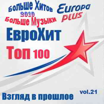 Europa Plus Euro Hit Top-100 Взгляд в прошлое vol.21 (2020) скачать через торрент