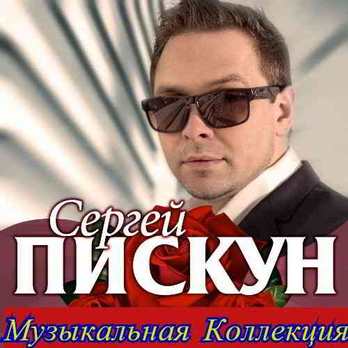 Сергей Пискун - Коллекция (2020) скачать через торрент