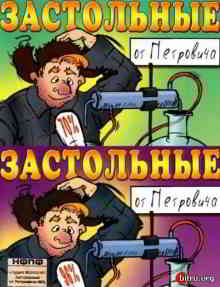 Застольные от Петровича 70% - 96% (2004) скачать через торрент