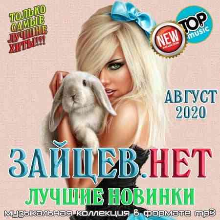Зайцев.нет: Лучшие новинки Августа - 2020 (2020) скачать через торрент