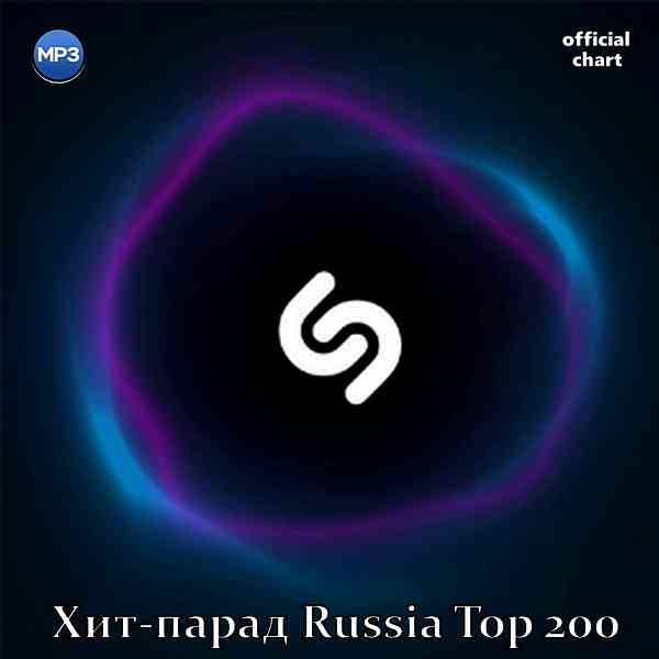 Shazam Хит-парад Russia Top 200 [01.09] (2020) скачать через торрент