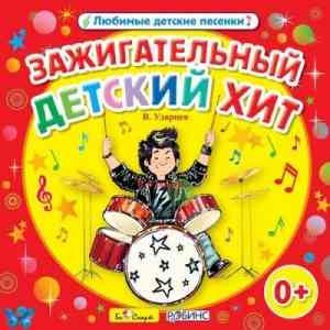 Виктор Ударцев - Зажигательный детский хит. Любимые детские песенки (2014) скачать через торрент