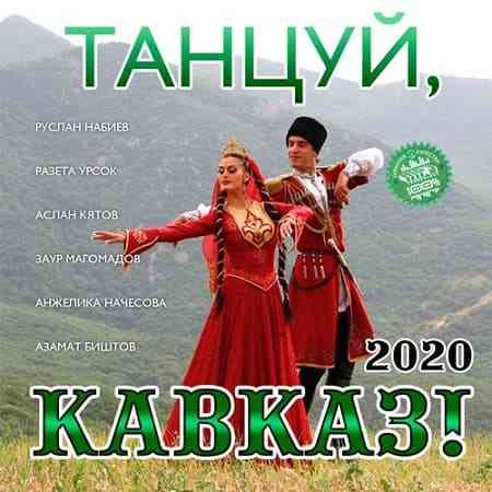 Танцуй, Кавказ! - 2020 (2020) скачать через торрент