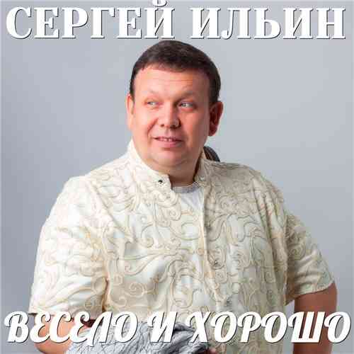 Сергей Ильин - Весело и хорошо (2020) скачать через торрент