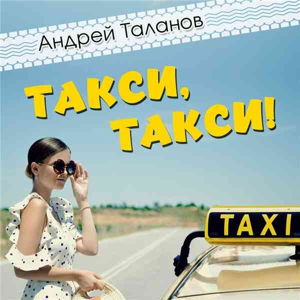 Андрей Таланов - Такси, такси! (2020) скачать через торрент