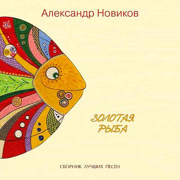 Александр Новиков - Золотая Рыба (2020) скачать через торрент