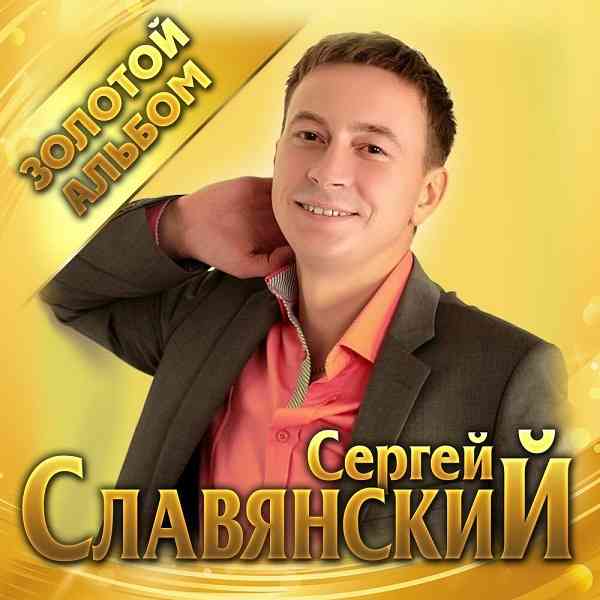Сергей Славянский - Золотой альбом (2020) скачать через торрент